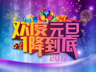 2017元旦节日促销海报