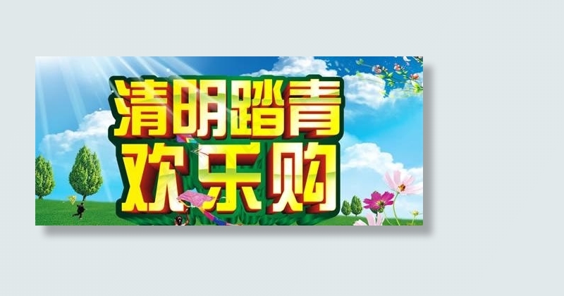 清明踏青欢乐购PSD素材