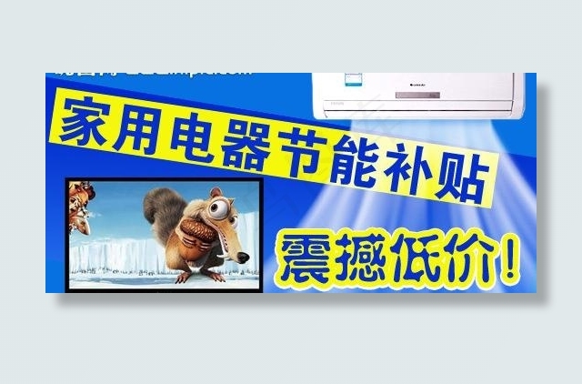 家用电器节能补贴图片psd模版下载
