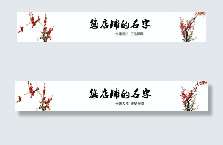 梅花新春中国风通用店招psd模版下载