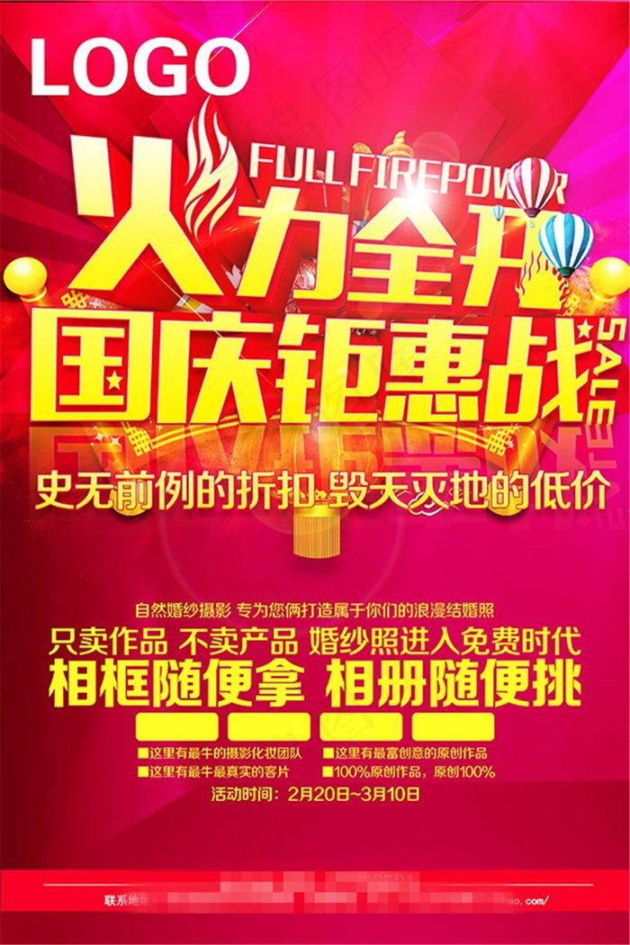 火力全开国庆钜惠psd模版下载