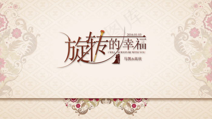 婚礼logo旋转的幸福psd模版下载