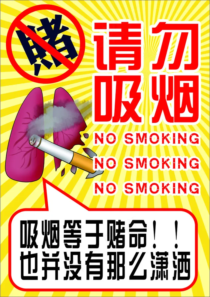 黄色卡通风珍爱生命请勿吸烟公益海报 
