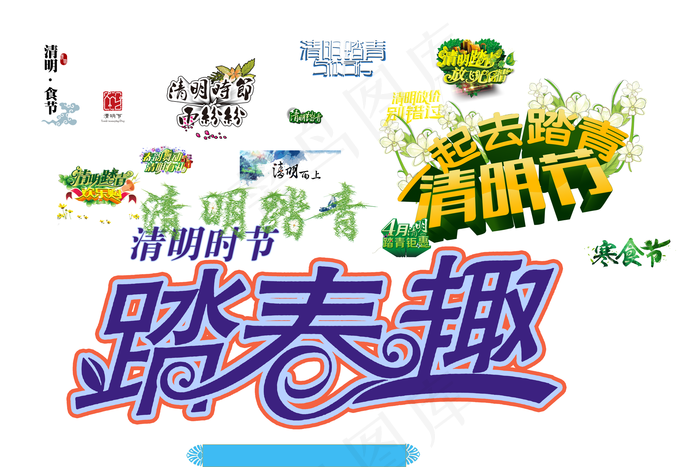 清明节踏青趣清明雨纷纷艺术字(7087X4724(DPI:300))psd模版下载