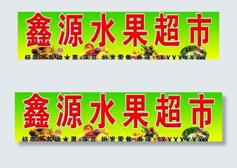 水果超市 户外牌匾图片psd模版下载