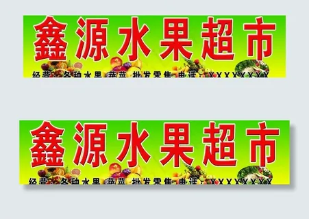 水果超市 户外牌匾图片