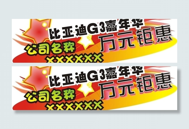 比亚迪G3嘉年华万元钜惠车身贴cdr矢量模版下载