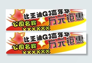 比亚迪G3嘉年华万元钜惠车身贴