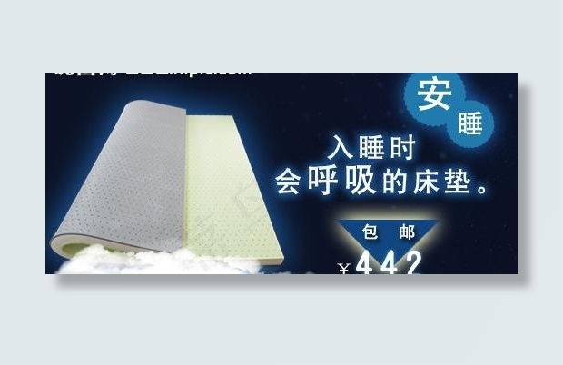海报 淘宝 床垫图片psd模版下载