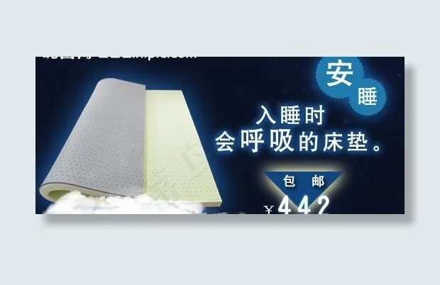 海报 淘宝 床垫图片psd模版下载
