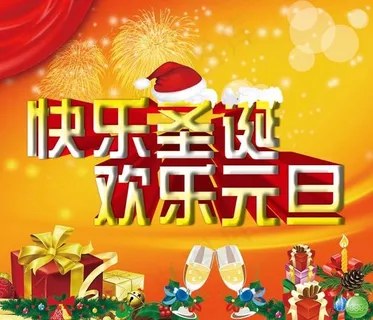 欢乐元旦圣诞双节PSD素材