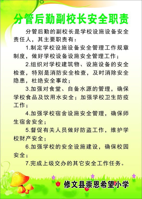 分管后勤副校长安全职责