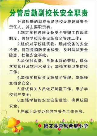 分管后勤副校长安全职责
