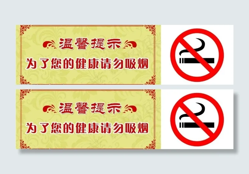 请勿吸烟指示牌图片