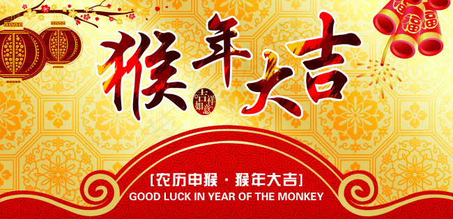 2016猴年大吉(4500X2180(DPI:300))psd模版下载