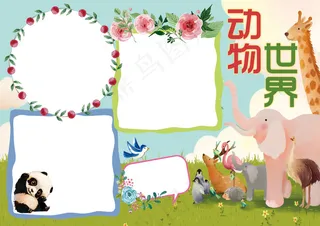 动物世界可爱动物卡通小报电子手抄报