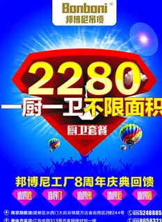 邦博尼吊顶8周年庆单页图片