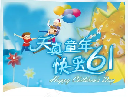 六一节海报 六一节海报