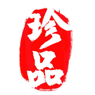 珍品印章水墨风格珍品印章水墨风格