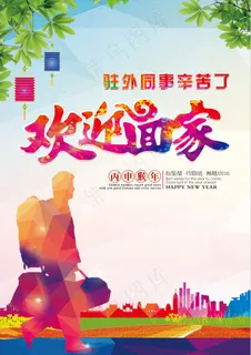 过年欢迎回家海报-还有一个展板是一...