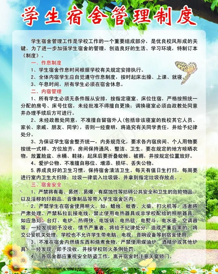 学生宿舍管理制度图片psd模版下载