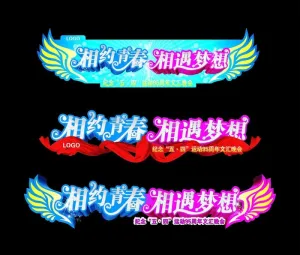 相约青春图片