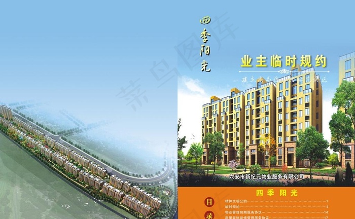 业主临时规约图片(420X297)cdr矢量模版下载