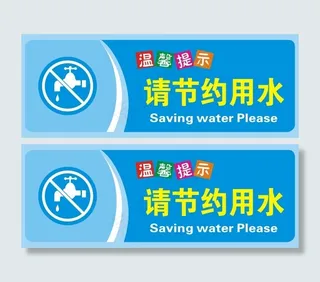 请节约用水