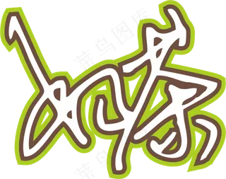 果绿色手写风行草免抠硬笔字体奶茶免抠元素