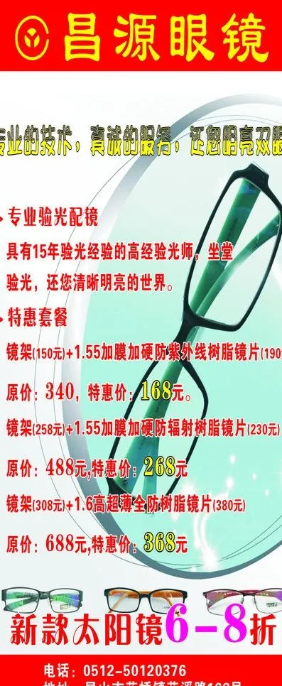 昌源眼镜图片cdr矢量模版下载
