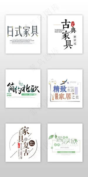 文艺简约日式家具淘宝字体素材