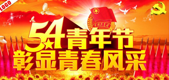 54青年节彰显青春风采