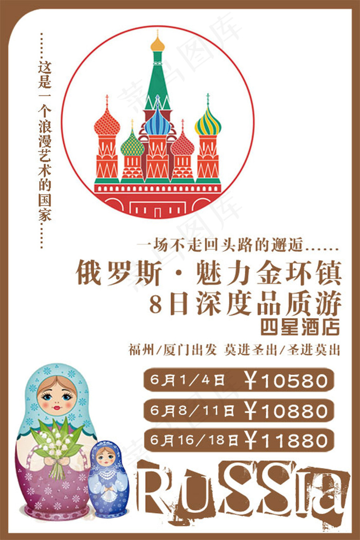俄罗斯l旅游小广告