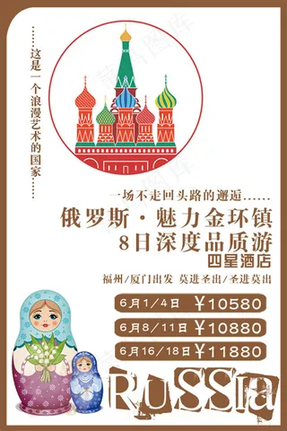 俄罗斯l旅游小广告