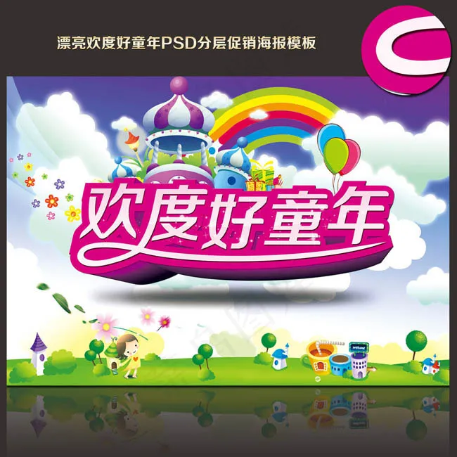 欢度童年61儿童节海报设计PSD素材