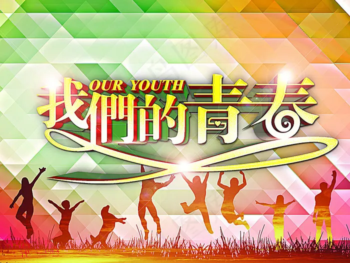 我们的青春图片(3508X2660(DPI:300))psd模版下载