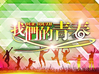 我们的青春图片