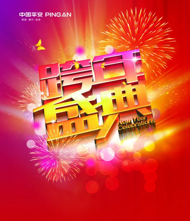 跨年盛典海报