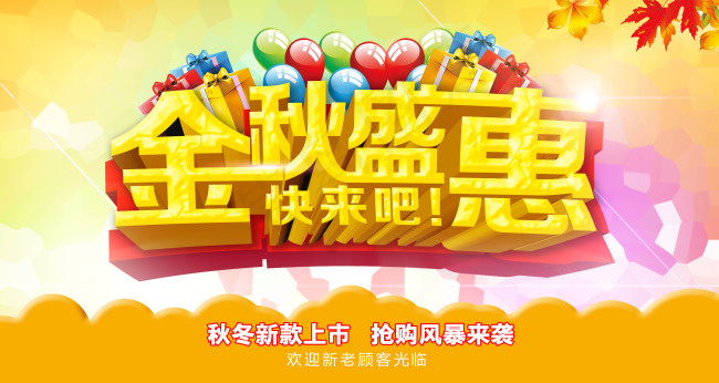金秋盛惠促销海报