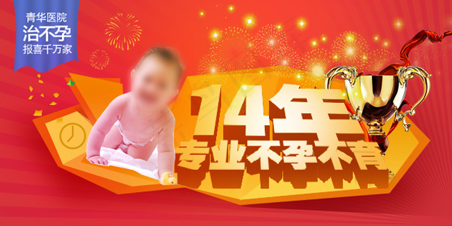 不孕不育医疗banner广告图psd模版下载
