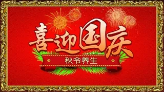 喜迎国庆logo版