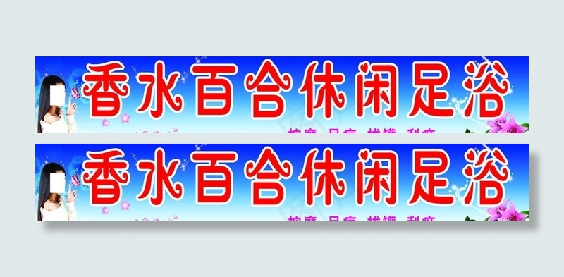 足疗广告牌图片psd模版下载