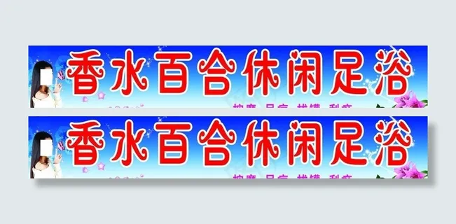 足疗广告牌图片