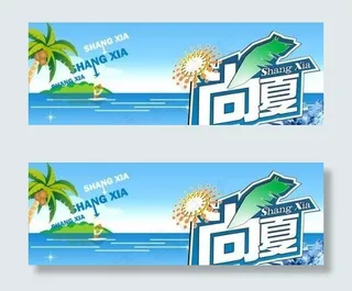 尚夏卡通吊旗设计 下载