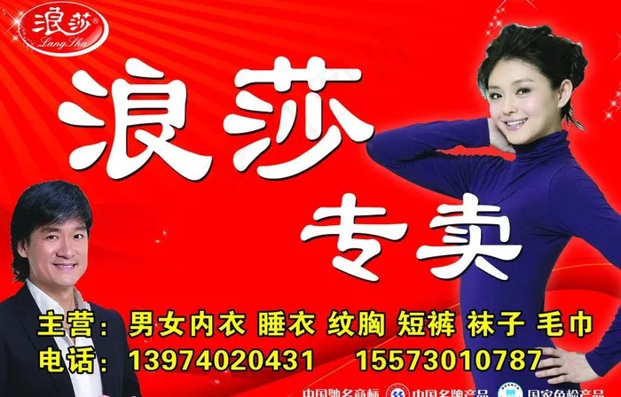 浪莎专卖图片psd模版下载