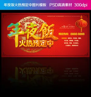 春节年夜饭预订横幅PSD分层模板