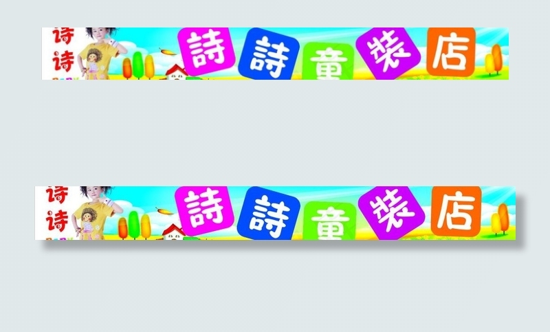 童装店招牌设计图片cdr矢量模版下载