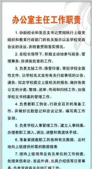 办公室主任工作职责图片