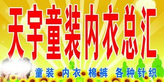 天宇童装内衣图片