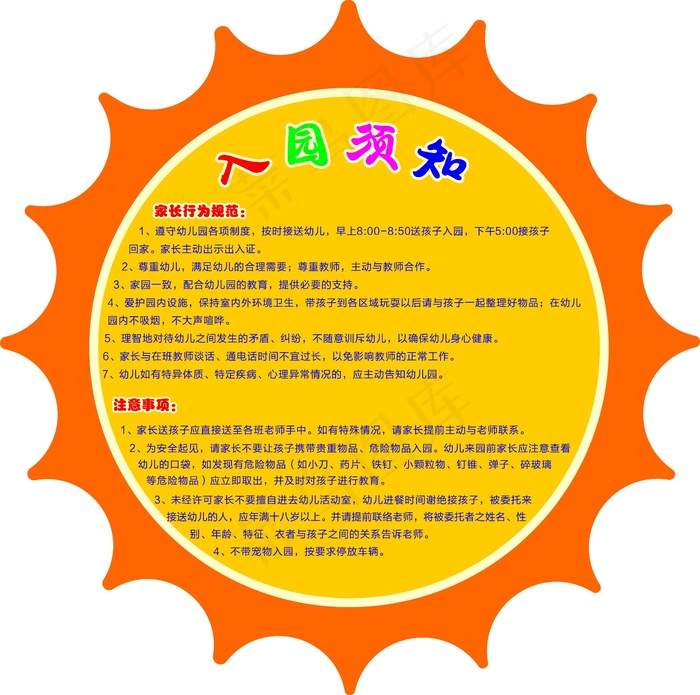 橙色卡通风异形幼儿园入园须知展板cdr矢量模版下载